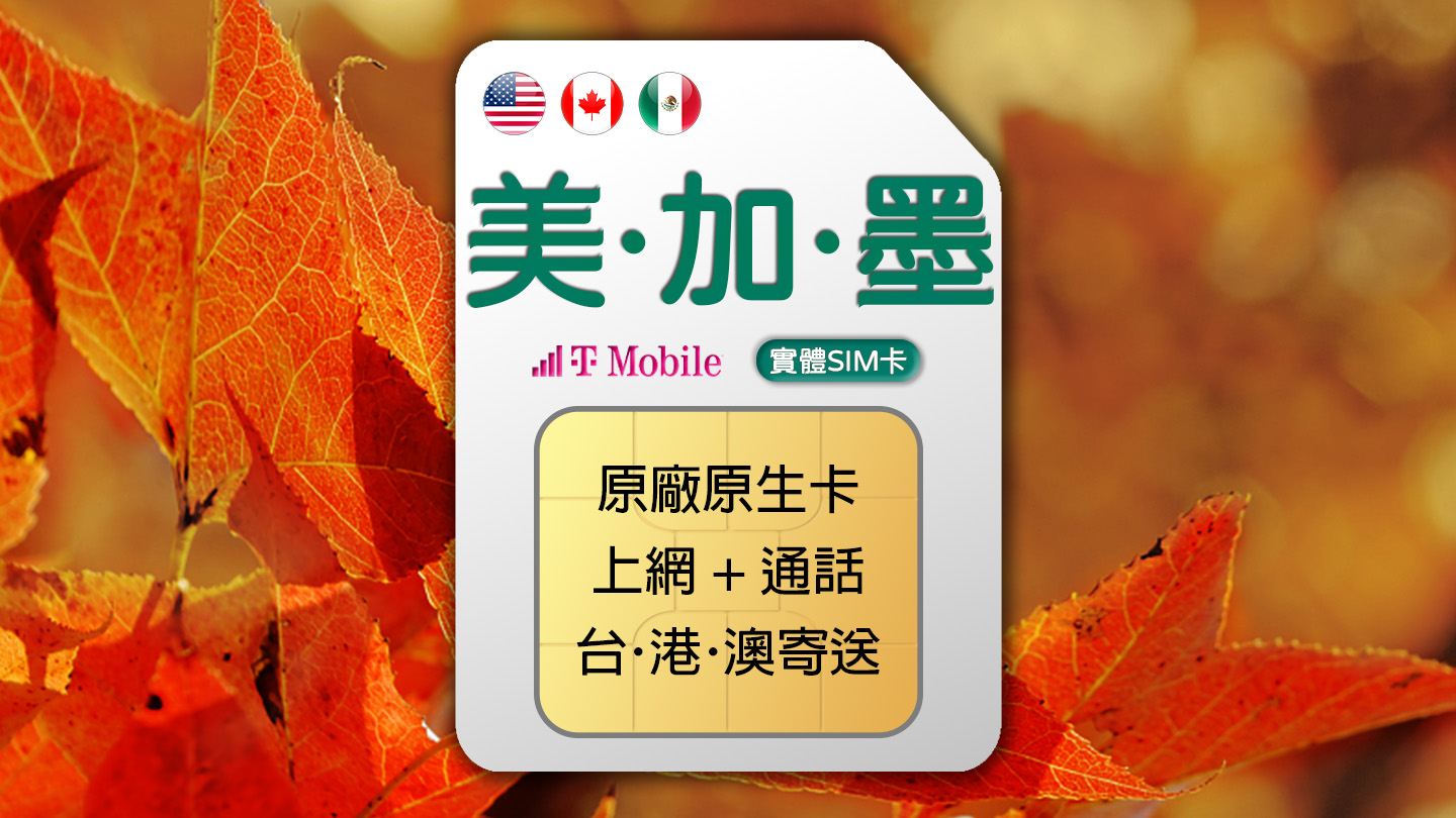 美國、加拿大、墨西哥 T-Mobile 4G 上網通話SIM卡 (台港澳寄送)