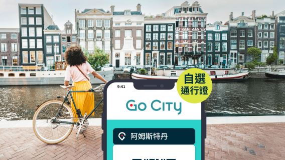 Go City 阿姆斯特丹自選通票【官方自營/含30+景點/A'DAM觀景台/阿姆斯特丹運河遊船】