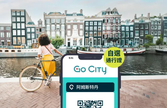 Go City 阿姆斯特丹自選通票【官方自營/含30+景點/A'DAM觀景台/阿姆斯特丹運河遊船】