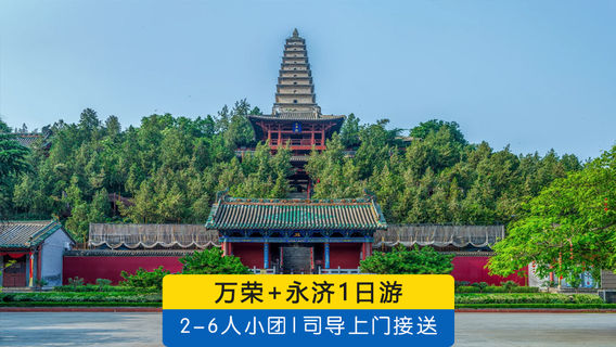 運城日遊