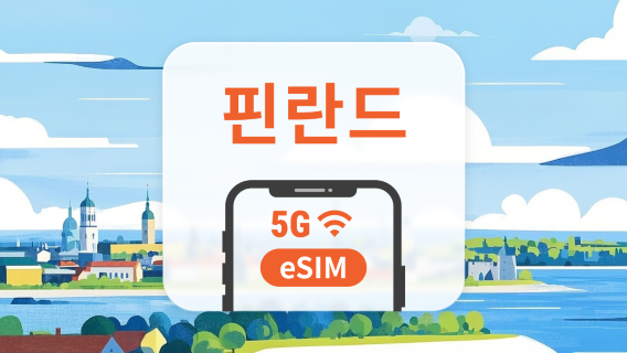 핀란드 5G eSIM | 다중 네트워크 | 1~30일 | 즉시 QR 코드 발송