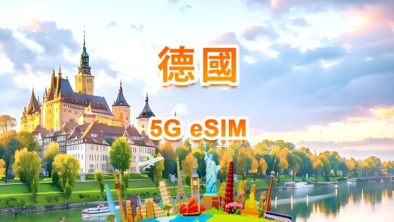 德國 5G eSIM | 日用包/總量包 | 1GB/日-總量30GB | 1-30天 | 24小時制 | QR code