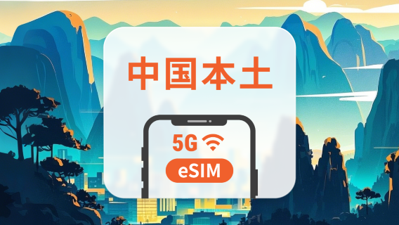 中国本土 5G eSIM | ChatGPT と TikTok 対応 | 1~30日、365日 | QRコード即時利用可