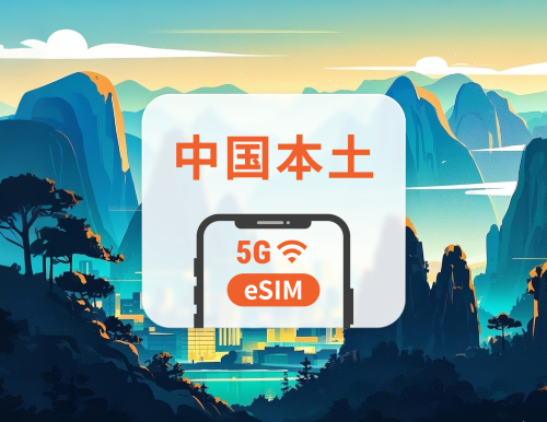 中国本土 5G eSIM|3キャリア対応・AIアプリ・TikTok|1~365日|QRコード