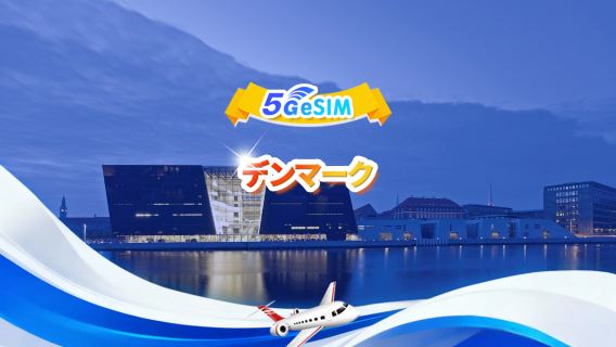 デンマーク 5G eSIM | デイリーパッケージ/トータルパッケージ | 1GB/日 - 合計30GB | 1~30日間 | 24時間制 | QR code