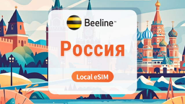 eSIM Россия Beeline | Локальный IP и низкий пинг | 7/10/15 дней | Мгновенный QR-код