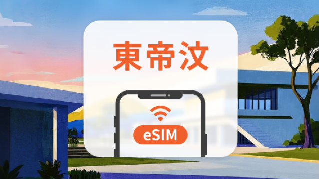 東帝汶 eSIM | 可用TikTok | 1-30天超多套餐可選 | 即買即用 | QR Code