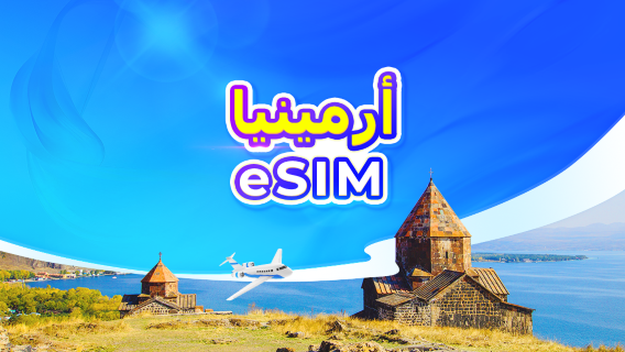 أرمينيا | eSIM 5G | باقة يومية/باقة بيانات | فوترة بنظام 24 ساعة | 1-30 يومًا | رمز QR