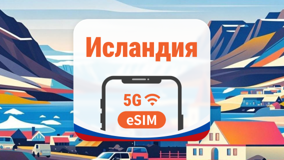 Исландия 5G eSIM | 2 сети • AI и TikTok | 1–30 дней | QR-код