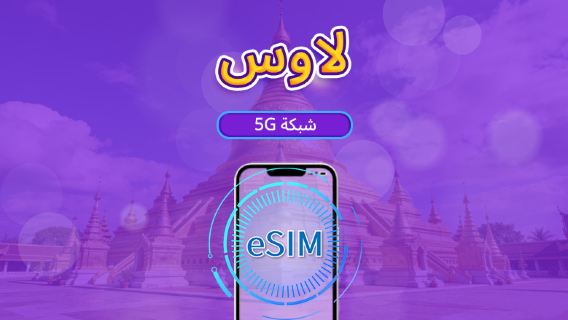 لاوس | eSIM 5G/4G | يدعم تيك توك وخرائط جوجل | باقة يومية/باقة بيانات | فوترة لمدة 24 ساعة | 1-30 يومًا | رمز QR