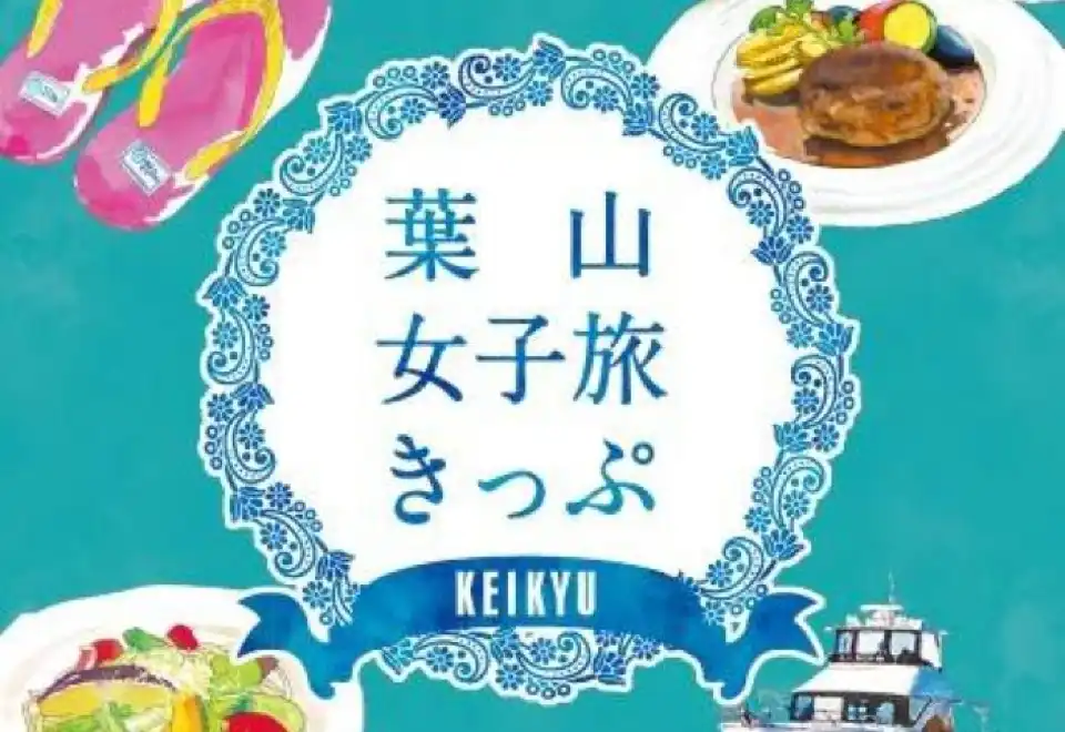 Keikyu Electric Railway 1-Day/2-Day Trip (choose Hayama Girls' Trip, Misaki Tuna Trip, or Miura Peninsula Explorer) —— Departs from Shinagawa Station / Yokohama Station