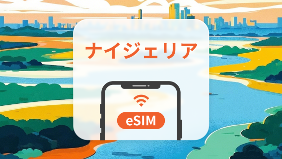 ナイジェリア eSIM|2キャリア対応・AIアプリ・TikTok|1~30日|QRコード