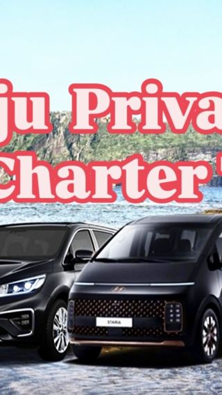 済州市プライベートカーチャーターサービス