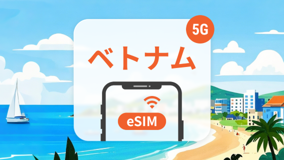 ベトナム Vinaphone 5G eSIM | 安定した現地ネットワーク | 1~30日フレキシブルデータプラン | すぐに使用可能 | QRコード