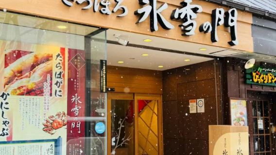 งานเลี้ยงปูที่ Sapporo Snow Gate จองโต๊ะที่ร้านอาหารชื่อดัง