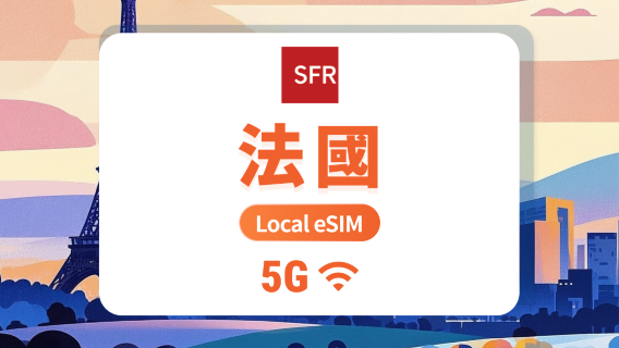 法國 5G eSIM | 1-30天流量自由選｜一鍵快速安裝｜QR Code