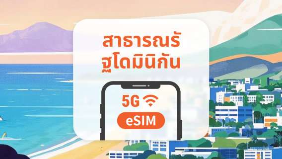 สาธารณรัฐโดมินิกัน 5G eSIM | รองรับ ChatGPT และ TikTok | 1–30 วัน | QR โค้ดส่งทันที