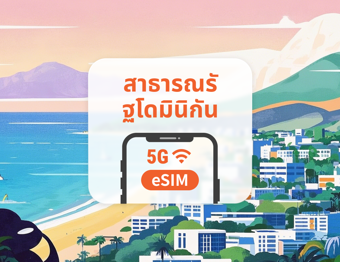 สาธารณรัฐโดมินิกัน 5G eSIM | รองรับ ChatGPT และ TikTok | 1–30 วัน | QR โค้ดส่งทันที