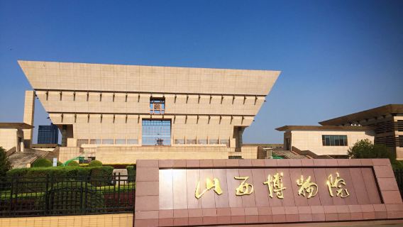 【點講】山西博物院一日遊（2小時專業導覽+耳麥+可預約門票）