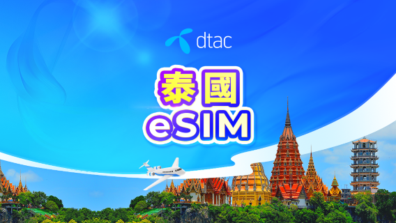 泰國 Dtac 原生線路5G eSIM | 含電話號碼 | 無限流量 | 24小時計費 | QR code