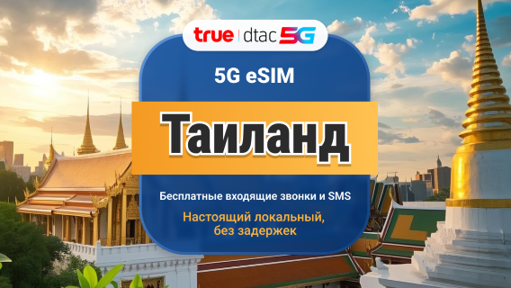 Таиланд DTAC 5G eSIM | Локальный IP с высокой скоростью | 10 / 15 дней | Безлимитные данные и звонки | Мгновенный QR-код
