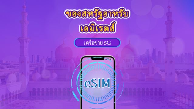 สหรัฐอาหรับเอมิเรตส์ | 5G/4G eSIM | แบบรายวัน / แพ็กเกจรวม | คิดค่าบริการทุก 24 ชม. | 1–30 วัน | คิวอาร์โค้ด