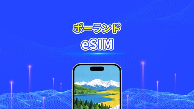 ポーランド eSIM | 高速データ | 5G/4G | デイリー/データパッケージ | 24時間 | 1～30日間 | QRコード