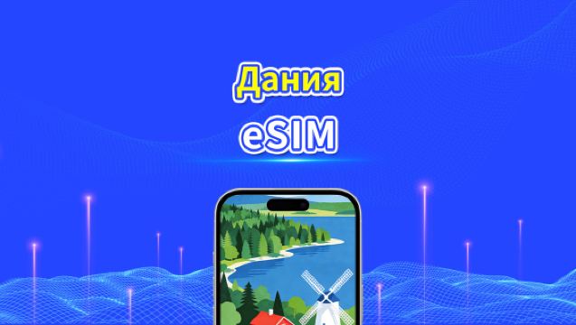 eSIM для Дании | Высокоскоростные данные | 5G/4G | Ежедневный пакет данных | Срок действия 24 часа | Срок действия от 1 до 30 дней | QR-код