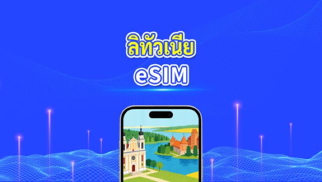 eSIM ลิทัวเนีย | ข้อมูลความเร็วสูง | 5G/4G | แพ็กเกจรายวัน/ข้อมูล | 24 ชั่วโมง | 1-30 วัน | รหัส QR