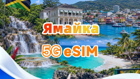 Ямайка | 5G eSIM | Поддержка всех AI и TikTok | 500 МБ/день - всего 30 ГБ | 1-30 дней | 24-часовой тариф | QR-код