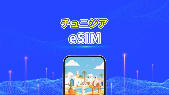 チュニジア 5G eSIM  | Wネットワーク対応 | AI・TikTok 完全対応 | 日次/合計データパッケージ | 1～30日 | 24時間課金 | QRコード