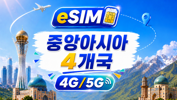 중앙아시아 4개국 5G/4G eSIM | 모든 AI&TikTok 지원 | 500MB/일-총량 100GB | 24시간 과금 | QR 코드