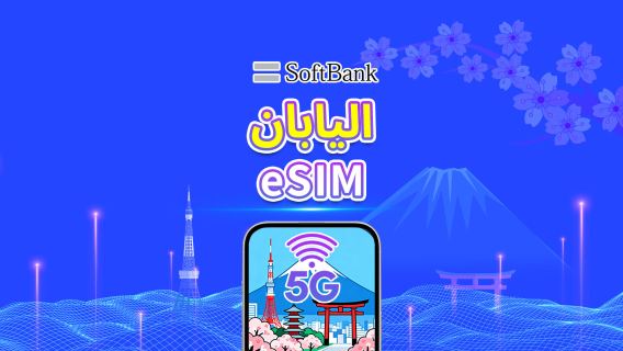 اليابان | eSIM | softbank | 5G/4G | بيانات عالية السرعة | باقة يومية/باقة بيانات | يوم طبيعي | رمز QR