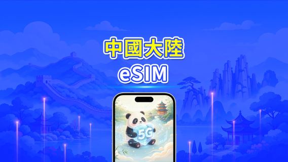 中國大陸 5G eSIM | 雙網絡 | 每日/總量流量方案 | 1–30天 | 24小時計費 | QR Code