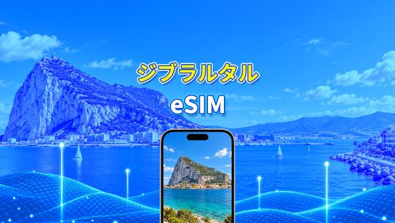 ジブラルタル 4G eSIM| 日次/合計データパッケージ | 1～30日 | 24時間課金 | QRコード