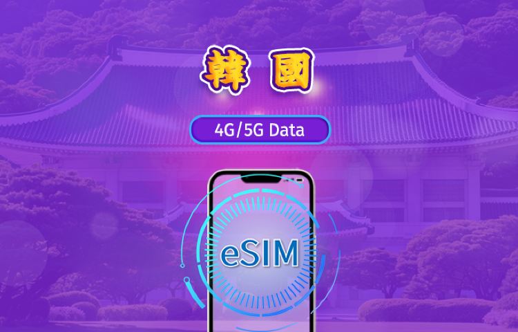 韓國 | 5G eSIM | 日用包/流量包 | 1-30天 | 24小時計費 | QR code