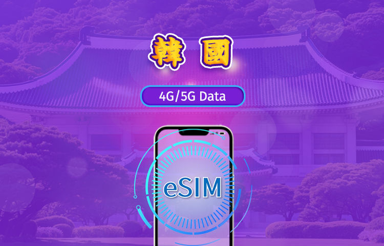 韓國 | 5G/4G eSIM | 日用包/流量包 | 1-30天 | 24小時計費 | QR code
