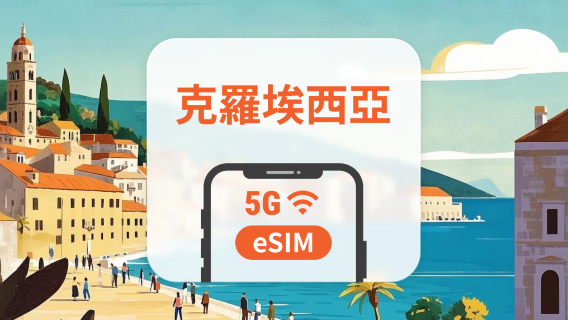 克羅埃西亞 5G eSIM | 多電信覆蓋 | 可用ChatGPT&TikTok | 1-30天超多套餐可選 | 即買即用 | QR Code