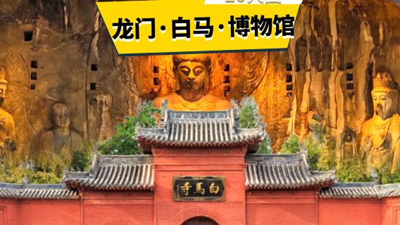 洛陽一日精品小團‧白馬寺+博物館+龍門石窟+VIP專車接送