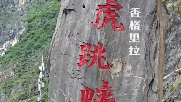 香格里拉虎跳峽一日遊+【上虎跳峽+長江第一灣】7-17人小團