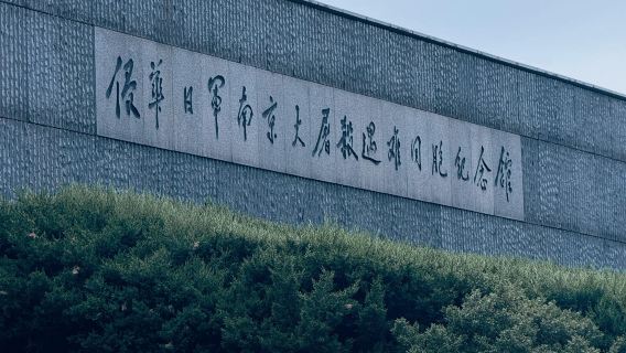【可選自由行】南京侵華日軍南京大屠殺遇難同胞紀念館人工大咖導覽【文博說】