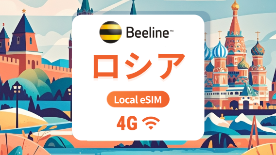 ロシア Beeline eSIM|現地キャリア、ローミング不要|7/10/15日|QRコード即時利用可