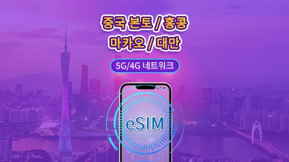 중국 본토/홍콩/마카오/대만 | 5G eSIM | 일일 이용권/총 패키지 | 24시간 | 1~30일 | QR 코드