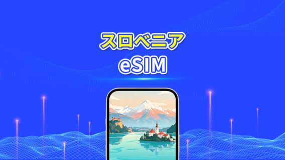 スロベニア 5G eSIM | Wネットワーク対応 | AI・TikTok 完全対応 | 日次/合計データパッケージ | 1~30日 | 24時間課金 | QRコード