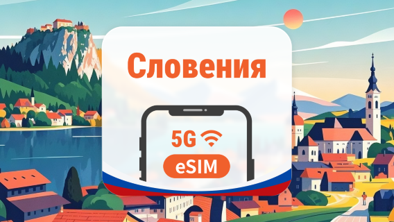 Словения 5G eSIM | 3 сети • AI и TikTok | 1–30 дней | QR-код