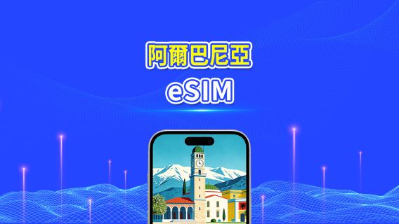 阿爾巴尼亞 5G eSIM  | 雙網絡 | 全面支援 AI 與 TikTok | 每日/總流量套餐 | 1–30日 | 24小時計費 | QR Code