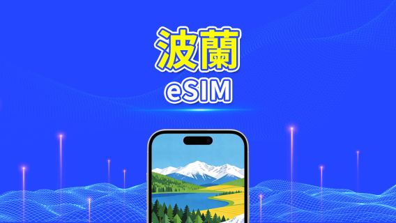 波蘭 5G eSIM  | 全面支援 AI 與 TikTok | 每日/總量流量方案 | 1–30天 | 24小時計費 | QR Code