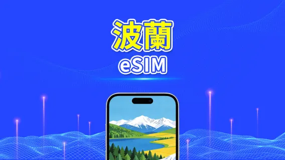 波蘭 5G eSIM  | 全面支援 AI 與 TikTok | 每日/總流量套餐 | 1–30日 | 24小時計費 | QR Code
