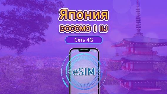 eSIM DOCOMO (IIJ), Япония | Поддерживает Google Maps / TikTok / ChatGPT | Дневной пакет/Полный пакет | Тарификация по календарным дням | 1–30 дней | QR-код