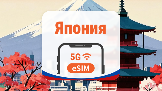 Япония 5G eSIM | 2 сети • ChatGPT | 1–30 дней | QR-код